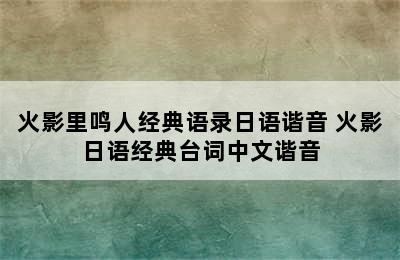 火影里鸣人经典语录日语谐音 火影日语经典台词中文谐音